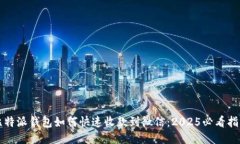 比特派钱包如何快速收款到微信：2025必看指南