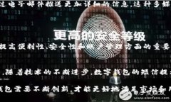 数字钱包作为现代支付方式之一，其功能日益丰