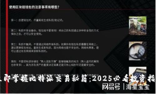 立即掌握比特派交易秘籍：2025必看投资指南