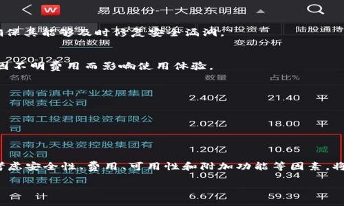   2025必看：数字钱包软件推荐，立即选择适合你的理财工具 / 

 guanjianci 数字钱包, 理财软件, 移动支付, 安全交易 /guanjianci 

引言
随着科技的迅猛发展，数字钱包作为现代支付方式的重要一环，越来越受到人们的欢迎。无论是购物、转账还是在线支付，数字钱包都以其便捷和高效的特点，逐渐成为我们生活中的必需品。然而，面对市面上众多数字钱包软件，哪一种才是最适合你的选择呢？本文将为你详细介绍几款优质的数字钱包软件，并提供选择时的参考。

数字钱包概述
数字钱包，顾名思义，是一种虚拟的支付工具，它能够帮助用户以电子方式存储、管理和使用数字货币。通过数字钱包，用户可以轻松地完成在线支付、转账、收款等操作，极大地方便了我们的日常生活。此外，许多数字钱包还提供了诸如理财、消费分析和积分管理等增值服务，这使得它们在理财方面的应用也日益广泛。

为什么选择数字钱包？
数字钱包的流行与许多因素密切相关。首先，数字钱包的使用便捷性无疑是其最大特点之一。相比传统现金或信用卡，用户只需通过手机应用就能够完成支付，切实节省了时间。此外，数据分析表明，数字钱包在安全性方面也有了显著提升，许多钱包采用了高强度的加密技术，确保用户的资金安全。因此，越来越多的人愿意选择数字钱包作为他们的主要支付工具。

数字钱包软件推荐
以下是几款在市场上非常受欢迎的数字钱包软件，适合不同需求的用户使用：

h41. 支付宝/h4
支付宝作为中国领先的数字钱包应用，拥有庞大的用户基础和丰富的功能。用户不仅可以使用支付宝进行购物、转账，还可以享受余额宝这样的理财产品。支付宝致力于为用户提供便捷的支付体验，同时保持较高的安全性。此外，支付宝的社交功能也在不断升级，用户可以通过平台与朋友互动，共享消费记录和优惠信息。

h42. 微信支付/h4
作为社交平台的延伸，微信支付引领了另一种数字钱包的使用方式。用户可以在微信内进行支付，转账和红包等操作，极大地方便了社交场合的财务往来。微信支付的优势在于其广泛的使用场景，从商家支付到个人转账都能轻松实现。此外，微信支付还支持多种银行卡的绑定，使得用户可以根据需要选择不同的支付方式。

h43. Apple Pay/h4
对于苹果用户来说，Apple Pay无疑是一个非常便捷的选择。用户可以将信用卡、借记卡等信息存储在Apple Wallet中，通过手机进行扫码支付，不仅操作方便，还能享受极高的安全性。Apple Pay还支持在线购物和应用内支付，进一步提升了用户在不同场合下的使用便利性。值得一提的是，Apple Pay在很多国家和地区得到了广泛应用，适合那些有国际化需求的用户。

h44. Google Pay/h4
作为安卓系统的支付解决方案，Google Pay同样是一个值得推荐的选项。用户可以通过该应用进行便捷的线上线下支付，并享有多种优惠券和返现活动。此外，Google Pay还支持将多个银行卡绑定到一个帐户，用户可以方便地在不同的支付方式之间切换。对于希望在国际上旅行或购物的用户来说，Google Pay的多国货币支持功能非常实用。

选择数字钱包时的考虑因素
在选择合适的数字钱包软件时，用户应考虑几个关键因素，以确保找到最适合自己的工具。其中包括安全性、费用、可用性和附加功能等。

h4安全性/h4
安全性无疑是用户选择数字钱包时的第一要务。在选择软件时，务必优先考虑那些采用强加密技术和多重身份验证的选项。此外，用户还应注意软件的更新频率，确保其能够及时修复安全漏洞。

h4费用/h4
不同的数字钱包软件在使用过程中可能会收取不同的费用，有些软件可能免费，而有些则会收取小额费用。因此，在选择软件之前，用户应仔细阅读相关条款，避免因不明费用而影响使用体验。

h4可用性/h4
可用性通常与用户的需求和地域相关。某些数字钱包可能在特定国家或地区的使用范围有限，因此用户应选择适合自己居住地或经常旅行目的地的软件。

h4附加功能/h4
一些数字钱包软件除了基本支付功能，还提供团购、优惠券和积分管理等附加功能。用户可以根据自己的生活习惯选择最能满足需求的软件，以获取更多附加值。

总结
在数字支付的时代，选择一个合适的数字钱包软件显得尤为重要。从支付宝到Apple Pay，各种数字钱包软件各具特色，能够满足不同用户的需求。在选择软件时，考虑安全性、费用、可用性和附加功能等因素，将大大提升用户的使用体验。无论你是刚接触数字钱包的新手还是想要更换支付工具的老用户，认真评估以上因素后，你一定能找到最符合你需求的数字钱包软件。

随着时间的推移，数字钱包的功能和应用场景还将不断扩展，因此，保持关注数字钱包市场的动态和新趋势，将有助于你在这一潮流中立于不败之地。