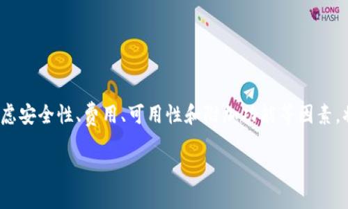   2025必看：数字钱包软件推荐，立即选择适合你的理财工具 / 

 guanjianci 数字钱包, 理财软件, 移动支付, 安全交易 /guanjianci 

引言
随着科技的迅猛发展，数字钱包作为现代支付方式的重要一环，越来越受到人们的欢迎。无论是购物、转账还是在线支付，数字钱包都以其便捷和高效的特点，逐渐成为我们生活中的必需品。然而，面对市面上众多数字钱包软件，哪一种才是最适合你的选择呢？本文将为你详细介绍几款优质的数字钱包软件，并提供选择时的参考。

数字钱包概述
数字钱包，顾名思义，是一种虚拟的支付工具，它能够帮助用户以电子方式存储、管理和使用数字货币。通过数字钱包，用户可以轻松地完成在线支付、转账、收款等操作，极大地方便了我们的日常生活。此外，许多数字钱包还提供了诸如理财、消费分析和积分管理等增值服务，这使得它们在理财方面的应用也日益广泛。

为什么选择数字钱包？
数字钱包的流行与许多因素密切相关。首先，数字钱包的使用便捷性无疑是其最大特点之一。相比传统现金或信用卡，用户只需通过手机应用就能够完成支付，切实节省了时间。此外，数据分析表明，数字钱包在安全性方面也有了显著提升，许多钱包采用了高强度的加密技术，确保用户的资金安全。因此，越来越多的人愿意选择数字钱包作为他们的主要支付工具。

数字钱包软件推荐
以下是几款在市场上非常受欢迎的数字钱包软件，适合不同需求的用户使用：

h41. 支付宝/h4
支付宝作为中国领先的数字钱包应用，拥有庞大的用户基础和丰富的功能。用户不仅可以使用支付宝进行购物、转账，还可以享受余额宝这样的理财产品。支付宝致力于为用户提供便捷的支付体验，同时保持较高的安全性。此外，支付宝的社交功能也在不断升级，用户可以通过平台与朋友互动，共享消费记录和优惠信息。

h42. 微信支付/h4
作为社交平台的延伸，微信支付引领了另一种数字钱包的使用方式。用户可以在微信内进行支付，转账和红包等操作，极大地方便了社交场合的财务往来。微信支付的优势在于其广泛的使用场景，从商家支付到个人转账都能轻松实现。此外，微信支付还支持多种银行卡的绑定，使得用户可以根据需要选择不同的支付方式。

h43. Apple Pay/h4
对于苹果用户来说，Apple Pay无疑是一个非常便捷的选择。用户可以将信用卡、借记卡等信息存储在Apple Wallet中，通过手机进行扫码支付，不仅操作方便，还能享受极高的安全性。Apple Pay还支持在线购物和应用内支付，进一步提升了用户在不同场合下的使用便利性。值得一提的是，Apple Pay在很多国家和地区得到了广泛应用，适合那些有国际化需求的用户。

h44. Google Pay/h4
作为安卓系统的支付解决方案，Google Pay同样是一个值得推荐的选项。用户可以通过该应用进行便捷的线上线下支付，并享有多种优惠券和返现活动。此外，Google Pay还支持将多个银行卡绑定到一个帐户，用户可以方便地在不同的支付方式之间切换。对于希望在国际上旅行或购物的用户来说，Google Pay的多国货币支持功能非常实用。

选择数字钱包时的考虑因素
在选择合适的数字钱包软件时，用户应考虑几个关键因素，以确保找到最适合自己的工具。其中包括安全性、费用、可用性和附加功能等。

h4安全性/h4
安全性无疑是用户选择数字钱包时的第一要务。在选择软件时，务必优先考虑那些采用强加密技术和多重身份验证的选项。此外，用户还应注意软件的更新频率，确保其能够及时修复安全漏洞。

h4费用/h4
不同的数字钱包软件在使用过程中可能会收取不同的费用，有些软件可能免费，而有些则会收取小额费用。因此，在选择软件之前，用户应仔细阅读相关条款，避免因不明费用而影响使用体验。

h4可用性/h4
可用性通常与用户的需求和地域相关。某些数字钱包可能在特定国家或地区的使用范围有限，因此用户应选择适合自己居住地或经常旅行目的地的软件。

h4附加功能/h4
一些数字钱包软件除了基本支付功能，还提供团购、优惠券和积分管理等附加功能。用户可以根据自己的生活习惯选择最能满足需求的软件，以获取更多附加值。

总结
在数字支付的时代，选择一个合适的数字钱包软件显得尤为重要。从支付宝到Apple Pay，各种数字钱包软件各具特色，能够满足不同用户的需求。在选择软件时，考虑安全性、费用、可用性和附加功能等因素，将大大提升用户的使用体验。无论你是刚接触数字钱包的新手还是想要更换支付工具的老用户，认真评估以上因素后，你一定能找到最符合你需求的数字钱包软件。

随着时间的推移，数字钱包的功能和应用场景还将不断扩展，因此，保持关注数字钱包市场的动态和新趋势，将有助于你在这一潮流中立于不败之地。