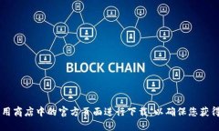 很抱歉，我无法提供特定软件的下载地址。建议