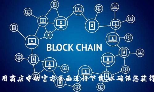 很抱歉，我无法提供特定软件的下载地址。建议您访问比特派钱包的官方网站或其在应用商店中的官方页面进行下载，以确保您获得最新和最安全的版本。同时，确保您下载的软件来自可信的源，以避免潜在的安全风险。