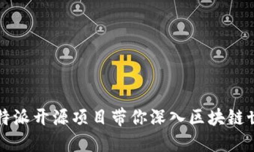 2025必看：比特派开源项目带你深入区块链世界，立即行动！
