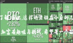 特派分糖果是一项旨在给孩子们带来快乐与甜蜜