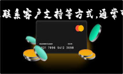 比特派不能认证的原因解析及解决方案

在使用比特派（BitPay）等数字货币钱包时，很多用户可能会遇到“无法认证”的问题。这种情况常常让人感到困惑与不安，因为数字货币的管理与交易过程需要一个安全可靠的环境。然而，不少用户反馈在使用比特派进行身份认证时遭遇各种意外。这篇文章将为您详细解析比特派无法认证的原因，并提供相应的解决方案，确保您能够顺利完成身份认证。

比特派身份认证的重要性

首先，我们需要明确身份认证在比特派中的重要性。作为一款数字货币钱包，比特派必须遵循各国的法规与规定。在某些国家和地区，监管机构要求用户提供真实的身份信息，以防止洗钱和其他非法活动。因此，身份认证变得不可或缺。这不仅是为了保护用户自身的资金安全，也是为了保障整个数字资产市场的健康发展。

比特派认证无法通过的常见原因

1. **资料填写错误**：许多用户在注册或认证过程中，由于疏忽或不小心，可能会在个人信息的填写上出现错误。因此，在提交前务必仔细核对相关信息，确保每一项都准确无误。

2. **身份文件不合规**：比特派要求用户提交一定的身份证明文件，比如护照、驾照或其他官方文件。如果用户提交的文件不符合要求，例如文件模糊不清，或是使用的文件过期，那么认证就可能失败。

3. **网络问题**：在进行身份认证时，网络的不稳定可能导致资料无法上传或验证失败。建议用户在使用比特派时，选择稳定的网络环境，并且避免在高峰时段进行操作。

4. **技术故障**：虽然比较少见，但比特派的服务器可能会在某些时段遭遇技术故障，影响用户的认证过程。在这种情况下，用户可以选择稍后再试。

解决方案

了解了常见的无法认证的原因后，我们就可以针对性地采取措施来解决这些问题。

1. **仔细检查个人信息**：在填写个人信息时，尽量保持信息的一致性，特别是姓名、地址等关键项。确保所有信息都与身份证明文件完全一致。

2. **提供清晰的证件照片**：在上传身份认证文件时，确保照片清晰可辨，没有进行任何编辑。此外，要确保文件满足比特派的要求，例如文件类型、大小等。

3. **保持网络稳定**：选择一个信号强、网络稳定的环境，以避免因网络问题导致的认证失败。多次尝试依然未能认证的情况下，可以考虑更换网络环境。

4. **联系客服支持**：如果以上方法都不能解决问题，建议联系比特派的客户支持。提供详细的错误信息，他们可以为您提供更为专业的技术支持。

结语

比特派身份认证是确保用户资金安全的重要环节，因此在遇到认证失败的问题时，用户不必慌张。通过仔细检查个人信息、提供清晰的证件照片、保持网络稳定以及联系客户支持等方式，通常可以有效解决这些问题。希望本文能够为您提供帮助，让您在使用比特派进行数字货币交易时更加顺畅、安心。

比特派, 身份认证, 数字货币, 钱包安全/guanjianci
比特派认证问题分析：2025必看解决方案