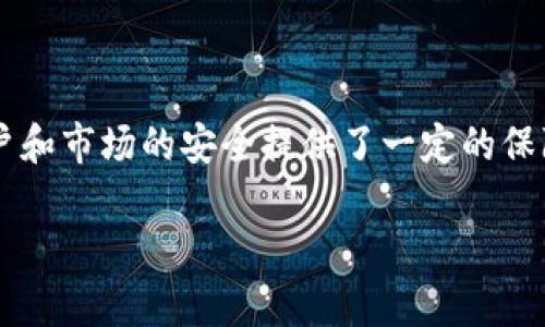 比特派需要实名买币吗？全面解读与分析

近年来，随着比特币及其他加密货币的火爆，越来越多的人开始关注和参与这一市场。而在这股热潮中，比特派作为一个知名的数字资产钱包和交易平台，吸引了大量用户。那么，使用比特派时，是否需要进行实名身份验证来购买数字货币呢？本文将对此问题进行深入分析，同时探讨相关政策和市场动向，帮助读者更清晰地理解比特派的实名制度。

一、比特派的基本概念

比特派，作为一种数字资产管理工具，致力于为用户提供安全、便捷的加密货币买卖服务。用户可以通过该平台进行比特币、以太坊等多种数字资产的存储与交易。此外，比特派还具备种种实用功能，包括助记词备份、私钥管理等，便于用户有效管理其数字资产。

二、实名制在数字货币交易中的必要性

实名制即用户在平台注册或交易时需提供真实的身份信息，如身份证明和联系方式。首先，实名制的实施缘于监管需要。在各国关于数字货币的相关法律法规中，监管机构往往要求交易平台对用户身份进行验证，以防止洗钱、诈骗等违法行为。因此，许多交易平台，包括比特派，可能进行实名认证。

其次，实名制可以提升用户的安全性。通过实名认证，交易平台能够确保账户的真实性，从而减小潜在的安全风险。例如，如果交易过程中出现问题，用户可以通过实名制进行维权，追究责任。而没有实名信息的账户，则可能在问题发生时难以追溯。

三、比特派的实名制政策

根据目前比特派的政策，用户在进行某些交易或提现时，确实需要进行实名身份验证。这一政策旨在保障交易的安全性，符合当地和国际的法律法规。一旦用户完成实名认证后，就能够享受更加便利的交易体验，包括更高的交易限额和更快速的提现服务。

然而，也有部分用户可能对实名制表示担忧，主要集中在隐私保护和数据安全等方面。为了应对这些问题，比特派承诺将用户的信息进行加密和严格保护，以防止信息泄露。综上所述，虽然实名制可能带来一些隐私上的顾虑，但其重要性体现在维护整个数字货币交易的合规性与安全性上。

四、比特派实名认证的流程

对于希望在比特派上进行交易的用户，实名认证的流程通常较为简单，主要包括以下几个步骤：

ol
    listrong注册账户：/strong用户需要首先在比特派官网或应用注册一个账户，提供基本的邮箱地址和密码。/li
    listrong提交身份信息：/strong用户在账户设置中，按照指引填写个人信息，并上传相关身份证明文件。/li
    listrong等待审核：/strong比特派会对用户提交的信息进行审核，通常情况下，审核时间为数小时到数日不等。/li
    listrong完成认证：/strong一旦审核通过，用户便可以全面享受比特派提供的各项服务，包括更高额度的交易及快速提现等。/li
/ol

五、实名制对数字货币市场的影响

对于数字货币市场而言，实名制的实施确实带来了不少的影响。总体而言，实名制既有积极的一面，也存在一定的负面效果。

积极方面是，通过实名制的推行，用户和市场的信任度提高了。我们可以看到，有更多的用户愿意加入这个充满机遇的市场，因为他们相信交易的安全性和合法性。此外，政府也能更好地掌控和管理整个市场，减少了潜在的风险。

然而，实名制也可能导致某些问题。首先，不少用户出于对隐私的重视而对实名制产生抵触，部分人甚至因此放弃在该平台交易的机会。其次，实名制会在一定程度上影响用户的交易效率，尤其是在某些紧急情况下，用户可能需要迅速完成交易，而理应耗时的实名认证手续可能造成不必要的拖延。

六、用户对实名制的观点

面对比特派的实名制政策，用户的声音与观点各不相同。支持实名制的用户普遍认为，此举能有效维护市场的健康发展，为良性竞争提供保障；而反对者则担忧其对隐私的影响，认为用户应有权决定是否公开个人信息。

实际上，用户对实名制的态度在很大程度上受其身份和交易目标的影响。例如，在一些大额交易中，用户更倾向于选择实名制，这样可以降低风险；而对于频繁的小额交易，用户可能则希望保持匿名。

七、未来的趋势与展望

随着区块链技术的不断进步和数字货币市场的不断发展，实名制的实施有可能会进一步演变。未来，可能会出现更为灵活和便捷的实名认证方式，比如通过生物识别技术或分布式账本技术来实现安全性与隐私的双重保障。

此外，越来越多的国家开始制定与数字货币相关的法律法规，这不仅影响了比特派的运营模式，同时也给全球的数字货币市场带来了新的机遇与挑战。由此可见，实名制将仍是数字货币市场的重要议题之一，潜藏着各种可能的发展方向。

结语

综上所述，比特派在购买数字货币时确实需要进行实名购买，用户在享受便捷交易的同时，也需要履行相应的实名义务。这一政策不仅与国际法规相一致，同时也为用户和市场的安全提供了一定的保障。在未来，实名制将继续发挥关键作用，推动数字货币市场健康、稳定的发展。对于那些有意进入这一领域的用户，理解和适应实名制是迈入数字货币世界的重要一步。

比特派的实名制政策解析：2025必看！