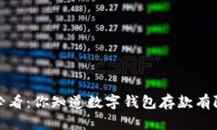 2025必看：你知道数字钱包存款有限额吗？