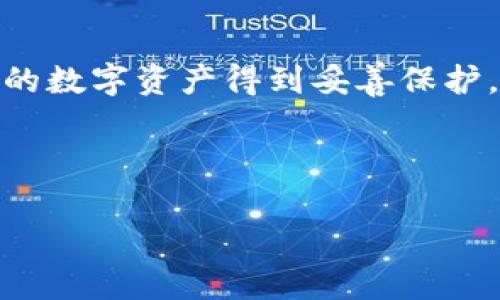 比特派登入不上网页？立即解决问题的实用指南

近年来，随着加密货币的快速发展，越来越多的人开始使用比特币及其他数字资产。比特派（BitPie）作为一个主流的数字资产钱包，在市场上受到了广泛的关注。然而，许多用户在使用比特派时，可能会遇到登入不上网页的困扰。这不仅影响用户的交易体验，更可能造成资产管理上的麻烦。那么，导致这一问题的原因是什么？又该如何快速解决呢？

一、比特派登入不上网页的常见原因

要解决登入的问题，首先需要了解可能导致此现象的几个常见原因。以下是可能的因素：

1. **网络连接问题**：有时候，互联网连接不稳定可能导致网页加载失败。因此，确保你的设备与网络的连接稳定是解决问题的第一步。

2. **浏览器兼容性**：比特派的网页可能在某些浏览器上表现不佳。建议使用更新版的Chrome、Firefox或Safari等主流浏览器，确保是最新版本，以避免兼容性问题。

3. **服务器故障**：比特派的服务器可能会不定时进行维护或出现故障。你可以通过社交媒体或者相关社区查看是否有其他用户也遇到同样的问题，或者直接查询比特派的官方网站获取维护通知。

4. **账户问题**：如果你的账户出现了安全问题，比如密码错误、账户被冻结等，也会导致无法成功登入。此时，需要进行账户恢复或联系比特派的客服。

二、解决比特派登入不上网页的具体步骤

针对上述问题，接下来将介绍一些具体的解决方法，帮助你快速恢复登入比特派的能力：

1. **检查网络连接**：首先，确保你当前的网络连接正常。你可以通过访问其他网页来确认。如果网络正常，可以尝试重启路由器，或移动至信号更好的地方进行试验。

2. **更换浏览器**：如果你在某个特定的浏览器上无法登入，可以尝试切换至其他浏览器。确保所用的浏览器版本是最新的，以保障更好的兼容性。

3. **清除缓存和cookies**：浏览器缓存或cookies可能会影响网站的正常加载。在浏览器设置中，找到清除缓存和cookies的选项，完成后再重新尝试登入。

4. **检查比特派的官方通知**：前往比特派的社区或官方社交媒体平台，查看是否有关于服务器维护或故障的公告。这将帮助你判断问题是否在于比特派的系统。

三、如何保护你的比特派账户安全

在解决登入问题的同时，我们也应该重视账户的安全性。以下是一些保护账户的建议：

1. **使用强密码**：确保你的比特派账户密码足够复杂，并定期更换密码。这能有效降低账户被攻破的风险。

2. **启用双重验证**：如果比特派支持双重验证，务必启用这一功能。通过手机短信或专用应用生成的验证码，可以为你的账户提供额外的保护层。

3. **定期检查账户活动**：定期检查你的账户活动记录是一种很好的习惯。如果发现任何异常活动，立即更改密码并联系比特派客服。

四、总结与建议

比特派登入不上网页的问题虽然让人沮丧，但通过一系列简单的步骤，即可有效解决。在解决问题的同时，也不要忽视账户的安全性。定期检查安全设置，确保你的数字资产得到妥善保护。

总之，面对比特派登入的问题，保持冷静，逐步排查，通常都能找到解决方案。希望这篇指南能够帮助你顺利登入比特派，体验更加顺畅的数字资产管理。

比特派,登入不上,解决方法,账户安全/guanjianci