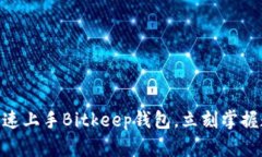 2025必看：如何快速上手Bitkeep钱包，立刻掌握数字