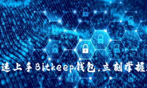 2025必看：如何快速上手Bitkeep钱包，立刻掌握数字资产管理技巧