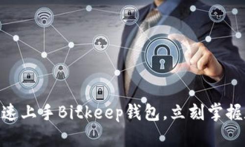 2025必看：如何快速上手Bitkeep钱包，立刻掌握数字资产管理技巧