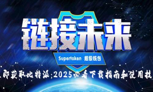 立即获取比特派：2025必看下载指南和使用技巧