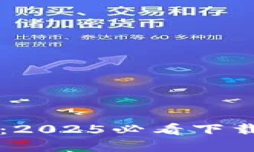 立即获取比特派：2025必看下载指南和使用技巧