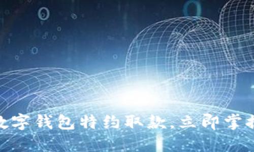 2025必看：了解数字钱包特约取款，立即掌握便捷支付新方式