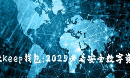 立即下载BitKeep钱包：2025必看安全数字资产管理工具