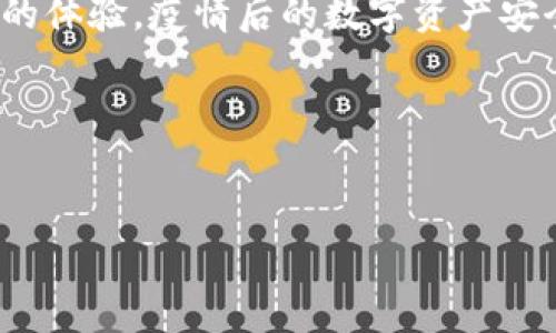 Bitpie多余地址能否删除？苹果用户的完整指南

在区块链和加密货币的世界中，安全性与隐私性是至关重要的。对于使用Bitpie钱包的苹果用户来说，管理多个地址并确保它们的安全是一个重要任务。因此，许多用户开始思考一个问题：Bitpie中多余的地址可以删除吗？接下来，我们将详细探讨这一问题，并为你提供全面的指导。

什么是Bitpie？

Bitpie是一款广受欢迎的多币种数字货币钱包，支持多个区块链的资产存储。它的特点包括便捷的使用体验和强大的安全性，适合各种层级的用户。

Bitpie中的地址管理

每个Bitpie钱包都可以生成多个地址，这些地址用于接收和发送不同的数字资产。用户可能由于交易频率、投资策略的改变或资产整合的需要，产生了多个地址。然而，随着时间的推移，一些地址可能变得不再需要，用户会想要对这些地址进行管理。

多余地址的影响

那么，Bitpie中多余的地址对用户的实际影响是什么呢？首先，拥有多个地址可能会导致地址管理上的困惑，尤其是当用户希望迅速找到某个特定地址时。此外，冗余的地址在一定程度上也可能引发安全隐患，因为每个地址都可能成为攻击目标。

能否删除多余地址？

关于“能否删除多余地址”的问题，首先要明确的是，Bitpie钱包本身并不提供删除地址的功能。区块链技术的核心理念是去中心化和不可篡改，已生成的地址和相关的交易记录是永久存储在区块链上的。因此，用户无法通过钱包软件删除地址。但这并不意味着你不能对多余地址采取其他措施以便于管理。

如何管理多余地址？

虽然不能删除多余地址，但用户可以通过以下方法来有效管理它们：

ul
    listrong记录和归档：/strong对于不再使用的地址，可以将它们记录在安全的文档中，以备不时之需。这样能够避免在实际使用中造成混淆。/li
    listrong设置标签：/strong如果Bitpie支持对地址进行标签，可以使用标签功能来区分哪些地址是活跃的，哪些是过期的。/li
    listrong定期审查：/strong定期审查你的地址列表，确认哪些地址仍在使用，哪些已经不再需要。/li
/ul

如何保护你的地址？

保护你的加密资产和地址同样重要。除了管理多余地址之外，用户还需要采取其他安全措施，以确保他们的数字资产安全：

ul
    listrong启用双重身份验证：/strong确保启用双重身份验证功能，可以增强账户的安全性。/li
    listrong定期更换密码：/strong定期更新你的钱包密码，能够有效降低账户被攻击的风险。/li
    listrong备份钱包：/strong在发生意外情况下，备份你的钱包文件和私钥，将其存储在安全的地方。/li
/ul

结语

对于Bitpie钱包的苹果用户来说，尽管无法删除多余的地址，但通过有效地管理和保护这些地址，用户仍然可以在区块链领域中获得良好的体验。疫情后的数字资产安全问题愈加严重，因此及时审视和处理钱包中的地址很有必要。

如果你对Bitpie的功能和操作仍有疑问，不妨访问其官方网站，了解最新的更新和功能，确保自己的资产安全。

Bitpie, 数字钱包, 苹果用户, 地址管理/guanjianci
立即了解！苹果用户如何高效管理Bitpie多余地址？