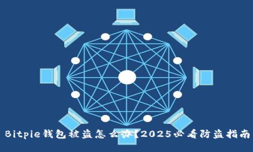 Bitpie钱包被盗怎么办？2025必看防盗指南