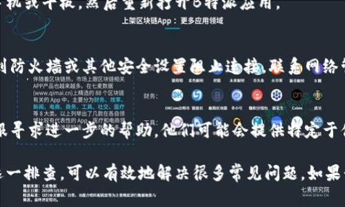 在处理B特派连接失败问题时，可能会遇到多种原因。以下是一些常见的故障排除步骤和解决方案：

### 1. 检查网络连接
首先，确保你设备的网络连接是稳定的。可以尝试打开其他网站或应用程序，确认网络是否正常。如果网络断开，尝试重启路由器或使用其他网络连接。

### 2. 更新B特派应用
确保你使用的B特派版本是最新的，有时旧版本可能会导致连接问题。前往应用商店检查更新，并及时安装最新版本。

### 3. 清理缓存
在设备设置中找到B特派应用，清理缓存和数据。有时，缓存文件损坏可能导致连接失败。

### 4. 检查账户状态
确认你的B特派账户是否正常，并且没有遭到限制或被冻结。必要时，可以尝试通过其他设备登录，以确定问题是否出在账户本身。

### 5. 重启设备
有时，简单的重启可以解决很多问题。尝试重启你的手机或平板，然后重新打开B特派应用。

### 6. 防火墙和安全设置
如果你在公司或学校的网络上使用B特派，可能会遇到防火墙或其他安全设置阻止连接。联系网络管理员，确认B特派没有被网络限制。

### 7. 联络客服
如果以上方法都无法解决问题，建议联系B特派的客服寻求进一步的帮助。他们可能会提供特定于你问题的解决方案。

总之，连接失败的原因可能多种多样，通过上述方法逐一排查，可以有效地解决很多常见问题。如果长时间无法解决，专业的技术支持将是你的最佳选择。