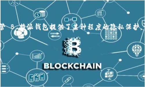 在讨论 B 特派钱包转账是否能查到的问题之前，我们首先需要对 B 特派钱包的功能和属性有一个基本的了解。B 特派钱包是一种基于区块链技术的数字钱包，旨在为用户提供方便的转账和交易体验。

一、B 特派钱包的基本概念

B 特派钱包是一个去中心化的钱包，通常用于存储和管理数字货币。这种钱包的特点是用户对自己的资产拥有完全的控制权。与传统银行系统不同，B 特派钱包不依赖于中央机构来处理交易，这也使得交易的速度更快，更加灵活。此外，B 特派钱包通常提供多种资产的支持，让用户能够方便地进行多种类型的交易。

二、B 特派钱包的隐私性与透明性

在探索 B 特派钱包的转账记录是否能被查到之前，我们需要了解其隐私性和透明性。在大多数区块链平台上，所有交易记录都是公开的，可以通过区块链浏览器进行查询。这意味着任何人在不需要进一步验证身份的情况下，都能查看特定地址的交易记录。

然而，虽然交易记录是公开的，但这些记录通常是由加密地址（例如一串字母和数字组成）构成的。因此，个人用户的身份不是直接可见的。这种模式给用户提供了一定程度的隐私保护。在某些情况下，如果用户的加密地址与其真实身份绑定（例如通过交易所的KYC程序），那么这些交易也可能会被追踪到真实身份。

三、如何查询 B 特派钱包的转账记录

如果你想查询 B 特派钱包的转账记录，可以通过以下方式实现：

1. **使用区块链浏览器**  
   可以利用区块链浏览器输入你的钱包地址，这样就能查看该地址的所有交易记录。这些交易包括发送和接收的资产、交易的时间戳和交易的金额等信息。

2. **钱包应用内功能**  
   大多数数字钱包应用都有内置的交易历史记录功能。用户可以在应用内直接查看自己的转账记录，一般会包括交易详情、时间以及状态（成功或失败）。

四、转账记录能否被第三方追踪

除了用户自己能够查询转账记录外，第三方是否能够追踪到这些交易记录也值得探讨。一般来说，如果一个用户的公共钱包地址在某个中心化交易所或服务上进行了活动，那么这些交易信息很可能会被追踪。此时，监管机构、交易所和其他相关方可以通过与用户身份绑定的交易信息来追踪资金流动。

五、保护数字资产隐私的建议

虽然 B 特派钱包提供了一定程度的隐私保护，但用户依然应该采取额外措施来保护自己的资产安全和隐私。以下是一些实用建议：

1. **使用新的地址**  
   在每次交易中使用不同的钱包地址，有助于增加交易的隐私性。许多钱包在生成交易时会提供这种功能。

2. **避免与个人信息绑定**  
   尽量避免在任何中心化服务中使用你的钱包地址，这样可以减少你的身份被发现的风险。

3. **用混币服务**  
   使用混币服务（如 CoinJoin 等），可以将你的交易与其他用户的交易混合在一起，增加追踪难度，提高隐私保护。

4. **了解当地法规**  
   不同国家对数字资产的监管政策不同，理解当地法律法规可以帮助用户更好地保护自己的资产同时避免潜在的法律风险。

六、结语

综上所述，B 特派钱包的转账记录是可以被查到的，但具体能查到多详细的内容取决于多个因素，如用户是否在中心化交易所进行了身份验证，或是个人在区块链上的使用行为。尽管 B 特派钱包提供了某种程度的隐私保护，但用户依然需要意识到，保护数字资产的隐私是一个持续的过程，需要采取多种措施来增强安全性。建议用户在进行交易时，始终保持警惕，合理管理自己的资产，规避不必要的风险。

相关关键词
B特派钱包, 转账记录, 区块链隐私, 数字资产安全/guanjianci

2025必看：B特派钱包转账查询指南，立即保护你的隐私！