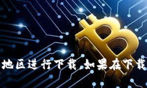 要下载邮政数字钱包，您可以按照以下步骤进行操作：

1. **打开应用商店**：
   - 对于安卓用户，打开“Google Play商店”。
   - 对于苹果用户，打开“App Store”。

2. **搜索应用**：
   - 在搜索栏中输入“邮政数字钱包”或“邮政钱包”，根据您的需求查找适合的应用。

3. **选择并下载**：
   - 找到相应的应用后，点击进入应用详细页面，阅读应用介绍和用户评价，确认是您所需的应用。
   - 点击“下载”或“获取”按钮，开始下载安装。

4. **安装应用**：
   - 下载完成后，系统会自动安装应用，您会在主屏幕上看到“邮政数字钱包”的图标。

5. **注册和登录**：
   - 打开应用，您可能需要创建一个账户或使用已有账户登录。根据提示输入相关信息，完成注册或登录。

6. **完成设置**：
   - 按照应用内的指引完成个人信息的设置，确保您能顺利使用各种功能。

请注意，某些地区可能会有网络限制或不同版本的应用，确保在正确的国家和地区进行下载。如果在下载过程中遇到任何问题，建议您查看邮政的官方网站或联系客服获取更多帮助。