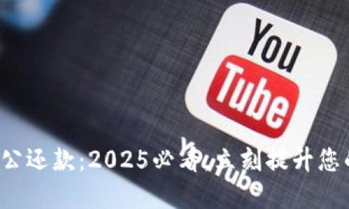 数字钱包对公还款：2025必看，立刻提升您的还款体验！