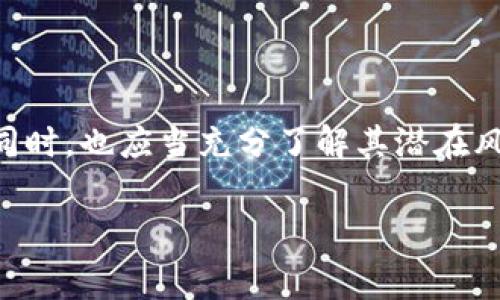 “B特派USDT”通常指的是基于USDT（泰达币）的交易或投资服务，可能涉及到某个平台或服务名的简称。以下是对USDT及相关概念的详细解释。

### 什么是USDT？

USDT的定义
USDT（Tether）是一种稳定币，旨在将加密货币的价值与法定货币挂钩，主要是美元。每一枚USDT理论上都应当有一美元作为支撑，这使得它在加密货币市场中充当稳定的价值存储工具，使得用户更方便地进行交易。

USDT的用途
USDT可以用于多种场合，包括但不限于：交易所间的资产转移、加密货币交易对中的计价货币、作为投资者在市场波动时的避风港等。此外，由于它的稳定性，许多交易所允许用户用USDT进行杠杆交易、借贷等。

### B特派与USDT的关系

什么是B特派？
B特派可能是某个交易平台、钱包或服务的名称，它涉及到的交易、支付等服务可能包含USDT。在加密货币领域，许多平台提供交易、理财等功能，而B特派有可能正是这类平台中的一种。

B特派USDT的功能
假如B特派特指一个交易平台，那么用户可能可以通过此平台直接进行USDT的交易、存取以及相关金融活动。这样的服务往往结合了快速的交易速度、安全性及便捷的用户体验，吸引了大量的用户。

### 为什么选择USDT交易？

稳定性
由于USDT是稳定币，用户在市场波动较大的时候，可以选择将资金转为USDT，以规避风险。在加密货币市场中，价格波动频繁，使用USDT可以减少损失的风险。

流动性
USDT在许多交易所被广泛接受，因此它具有较高的流动性。这意味着用户可以容易地将USDT兑换成其他加密货币或法定货币，使得资金的转移十分便捷。

### B特派USDT的风险

市场风险
尽管USDT的稳定性使其成为一种相对安全的资产，但市场依然存在风险。比如，USDT的发行公司若出现问题，可能会影响其价值和兑换能力。此外，大规模的市场波动仍可能导致投资者面临损失。

监管风险
稳定币在全球范围内受到越来越多的监管关注。某些国家可能会根据法律法规的变化，对USDT及其发行公司进行限制，这也可能影响用户使用USDT的自由度。

### 如何安全地使用B特派USDT？

选择受信任的平台
在选择使用B特派或任何其他交易平台时，用户应仔细研究平台的背景、声誉及其安全性。一些受信任的平台通常会提供更多的安全特性，如两步验证、冷存储等。

保持警惕
用户在进行任何交易时，都需要保持警惕。诈骗和黑客攻击在加密货币领域并不罕见，因此在进行任何操作之前，确认对方的身份和交易的真实性是非常重要的。

### 结论

总结
B特派USDT结合了USDT稳定币的优势，以及某个平台的独特功能，可以为用户提供方便快捷的交易体验。然而，用户在享受便利的同时，也应当充分了解其潜在风险，并采取必要的安全措施来保护自己的资产。通过合理的投资决策与风险管理，用户能够更安全、高效地在加密货币市场中操作。

以上内容概述了B特派USDT相关信息，如需更深入了解，建议访问相关平台的官方网站或咨询专业人士。