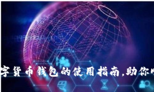 2025必看：在线数字货币钱包的使用指南，助你顺畅投资虚拟货币！