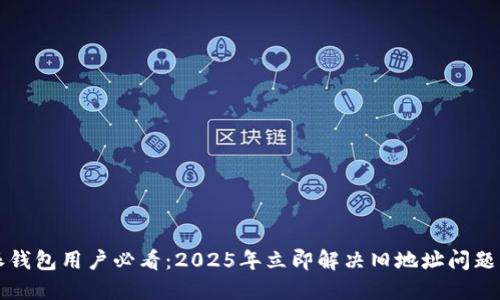 比特派钱包用户必看：2025年立即解决旧地址问题的方法