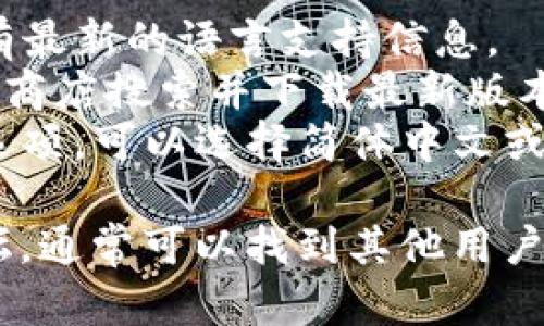 BitKeep钱包并不提供官方的中文版本，但部分用户可以通过设置界面选择简体中文进行使用。使用过程中如果遇到语言问题，可以参考以下步骤进行调整：

1. **访问官方网站**：首先，访问BitKeep的官方网站，检查是否有最新的语言支持信息。
2. **下载应用**：如果你在移动设备上使用BitKeep，可以在应用商店搜索并下载最新版本，通常都有语言选项。
3. **设置语言**：在应用内的设置里，有可能会找到语言选择的选项，可以选择简体中文或其他语言。

如果在使用过程中仍有疑问，建议查询BitKeep的官方社群或论坛，通常可以找到其他用户的使用经验和帮助。