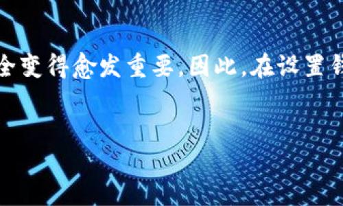 给钱包加密码是一种增强安全性的方法，旨在保护用户的财务信息和资产。无论是数字钱包还是实体钱包，设定密码都可以减少未经授权的访问风险，从而保护个人财产。下面我们详细探讨这方面的内容。

什么是钱包加密码？
钱包加密码，是指在您的钱包（如数字钱包或实体钱包）中设置一个安全密码。这一行为有助于防止他人随意使用或访问您的财务信息。对于数字钱包而言，加密码后，只有输入正确的密码才能访问钱包里的资金。这种措施尤为重要，因为数字钱包存储着用户的加密货币、银行账户信息等敏感数据，而一旦被盗取，将带来严重的财务损失。

为什么需要给钱包加密码？
首先，钱包包含了大量的个人财务信息，一旦这些信息被泄露，可能会导致诈骗和盗窃事件。加密码可以有效地阻止他人的非法访问。其次，许多现代钱包应用程序支持更复杂的加密方法，例如双因素认证，这类系统在输入密码之外还要求用户进行额外的身份验证。这进一步提升了账户的安全性。此外，在数字货币日益普及的背景下，保护数字资产显得尤为重要，一些投资者甚至将他们的数字钱包视为未来财富的储存库。

如何设置钱包密码？
为钱包设置密码的步骤因不同类型的钱包而异，不过通常可以遵循以下步骤：
ol
    li选择一个强密码：您的密码应由字母、数字和符号组合而成，并且长度至少为8-12个字符。避免使用生日、姓名等容易猜测的信息。/li
    li在钱包设置中找到“密码”或“安全性”选项：不同的钱包应用界面不尽相同，但通常可以在“设置”选项中找到安全性相关的模块。/li
    li输入并确认您的新密码：在输入新密码后，系统通常会要求您再次输入以确保正确。/li
    li启用双因素认证（如果可用）：如果钱包支持双因素认证功能，建议您一并启用。这将提供额外的安全保障。/li
/ol

设置密码后的注意事项
设置密码后，用户需要牢记几个关键点。首先，务必定期更换密码。安全专家建议每隔几个月更换一次密码，有助于防止潜在的安全风险。其次，不要与他人分享您的密码。此外，为了以防万一，可以将密码记录在安全的地方，例如加密的密码管理器，而不是简单地写在纸上或存储在电脑中。

钱包密码遗忘了怎么办？
如果您不幸忘记了钱包密码，大多数钱包会提供找回密码的选项。通常，这个过程涉及确认您的身份，比如发送验证码到您的注册手机号码或邮箱。若您的钱包实施了严格的安全措施，例如没有备份的情况下，可能会面临永久失去资金的风险。因此，牢记或妥善保管密码是极其重要的。

给钱包加密码的潜在风险
尽管加密码能显著提高安全性，但也并非没有风险。例如，如果密码设置过于复杂，用户可能会在需要时忘记；而且如果遭遇黑客攻击，尽管有密码保护，黑客仍可能使用各种手段突破安全防护。因此，在使用各种数字钱包时，应结合其他安全措施，例如定期备份和更新安全软件。

总结与建议
总而言之，给钱包加密码是一项简单而有效的安全措施。它不仅保护了您的财务信息，还减少了遭受网络攻击和盗窃的风险。在数字化时代，尤其是加密货币和在线支付盛行的环境下，确保钱包安全变得愈发重要。因此，在设置钱包的安全措施时，应持谨慎态度，选择强密码并妥善保管。同时，了解如何应对钱包密码遗忘、网络攻击等潜在问题，也是保护自己财务安全的关键。

guaijianci钱包密码, 数字钱包安全, 财务保护, 双因素认证/guanjianci  
2025必看：如何为钱包加密码，保护您的财务安全！