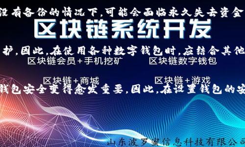 给钱包加密码是一种增强安全性的方法，旨在保护用户的财务信息和资产。无论是数字钱包还是实体钱包，设定密码都可以减少未经授权的访问风险，从而保护个人财产。下面我们详细探讨这方面的内容。

什么是钱包加密码？
钱包加密码，是指在您的钱包（如数字钱包或实体钱包）中设置一个安全密码。这一行为有助于防止他人随意使用或访问您的财务信息。对于数字钱包而言，加密码后，只有输入正确的密码才能访问钱包里的资金。这种措施尤为重要，因为数字钱包存储着用户的加密货币、银行账户信息等敏感数据，而一旦被盗取，将带来严重的财务损失。

为什么需要给钱包加密码？
首先，钱包包含了大量的个人财务信息，一旦这些信息被泄露，可能会导致诈骗和盗窃事件。加密码可以有效地阻止他人的非法访问。其次，许多现代钱包应用程序支持更复杂的加密方法，例如双因素认证，这类系统在输入密码之外还要求用户进行额外的身份验证。这进一步提升了账户的安全性。此外，在数字货币日益普及的背景下，保护数字资产显得尤为重要，一些投资者甚至将他们的数字钱包视为未来财富的储存库。

如何设置钱包密码？
为钱包设置密码的步骤因不同类型的钱包而异，不过通常可以遵循以下步骤：
ol
    li选择一个强密码：您的密码应由字母、数字和符号组合而成，并且长度至少为8-12个字符。避免使用生日、姓名等容易猜测的信息。/li
    li在钱包设置中找到“密码”或“安全性”选项：不同的钱包应用界面不尽相同，但通常可以在“设置”选项中找到安全性相关的模块。/li
    li输入并确认您的新密码：在输入新密码后，系统通常会要求您再次输入以确保正确。/li
    li启用双因素认证（如果可用）：如果钱包支持双因素认证功能，建议您一并启用。这将提供额外的安全保障。/li
/ol

设置密码后的注意事项
设置密码后，用户需要牢记几个关键点。首先，务必定期更换密码。安全专家建议每隔几个月更换一次密码，有助于防止潜在的安全风险。其次，不要与他人分享您的密码。此外，为了以防万一，可以将密码记录在安全的地方，例如加密的密码管理器，而不是简单地写在纸上或存储在电脑中。

钱包密码遗忘了怎么办？
如果您不幸忘记了钱包密码，大多数钱包会提供找回密码的选项。通常，这个过程涉及确认您的身份，比如发送验证码到您的注册手机号码或邮箱。若您的钱包实施了严格的安全措施，例如没有备份的情况下，可能会面临永久失去资金的风险。因此，牢记或妥善保管密码是极其重要的。

给钱包加密码的潜在风险
尽管加密码能显著提高安全性，但也并非没有风险。例如，如果密码设置过于复杂，用户可能会在需要时忘记；而且如果遭遇黑客攻击，尽管有密码保护，黑客仍可能使用各种手段突破安全防护。因此，在使用各种数字钱包时，应结合其他安全措施，例如定期备份和更新安全软件。

总结与建议
总而言之，给钱包加密码是一项简单而有效的安全措施。它不仅保护了您的财务信息，还减少了遭受网络攻击和盗窃的风险。在数字化时代，尤其是加密货币和在线支付盛行的环境下，确保钱包安全变得愈发重要。因此，在设置钱包的安全措施时，应持谨慎态度，选择强密码并妥善保管。同时，了解如何应对钱包密码遗忘、网络攻击等潜在问题，也是保护自己财务安全的关键。

guaijianci钱包密码, 数字钱包安全, 财务保护, 双因素认证/guanjianci  
2025必看：如何为钱包加密码，保护您的财务安全！