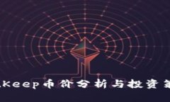 2025必看：BitKeep币价分析与投资策略，立即了解！