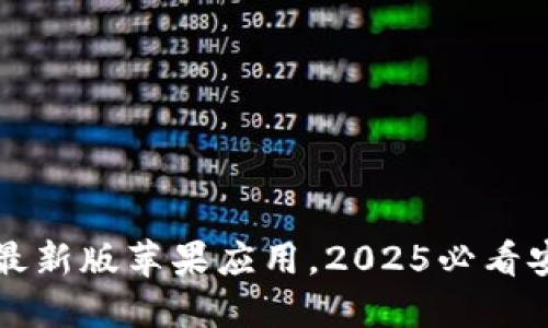 立即下载比特派钱包最新版苹果应用，2025必看安全数字资产管理工具