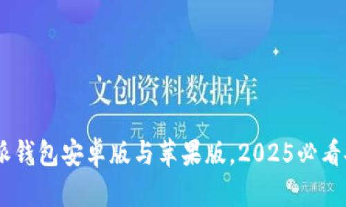 立即下载B特派钱包安卓版与苹果版，2025必看安全理财工具！