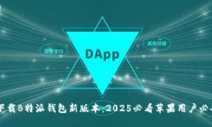 立即下载B特派钱包新版本：2025必看苹果用户必备