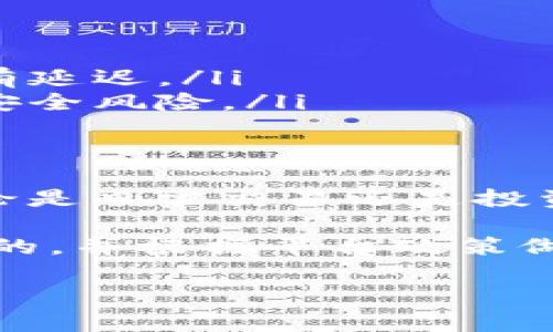关于如何在B特派（Bitchat）中转账USDT（泰达币），以下是一个详细的步骤说明。Tether（USDT）是一种广泛使用的稳定币，能够在各种加密货币平台上进行转账和交易。请确保遵循相关规则和程序，确保您的交易安全。

一、下载并注册B特派
首先，您需要从官方网站或应用商店下载B特派应用。安装完成后，您需要注册一个新账户。务必选择一个强密码，并保存好帐号的信息以备后用。

二、完成身份验证
为了确保账户的安全性，B特派可能要求您进行身份验证。这通常包括上传身份证明文件和进行面部识别。通过验证后，您就可以访问全部功能，包括转账功能。

三、充值USDT
在进行转账之前，您需要确保您的账户中有足够的USDT。您可以通过多种方式为您的B特派账户充值，包括从其他数字货币钱包转账或直接购买USDT。

四、找到转账选项
在成功登录您的账户后，您需要找到转账的选项。在B特派应用的主界面上，通常会有“转账”或“发送”按钮。点击该按钮以进入转账界面。

五、输入转账信息
在转账界面，您需要输入以下信息：
ul
    listrong收款地址：/strong确保输入正确的USDT钱包地址，以免资金丢失。/li
    listrong转账金额：/strong输入您想要转账的USDT数量。/li
    listrong备注信息：/strong可选，您可以输入一些备注以便稍后回顾。/li
/ul

六、确认转账
在检查所有输入的信息无误后，点击“确认”按钮。根据您的账户设置，可能需要输入验证码或使用双因素认证（2FA）来确保安全。

七、转账成功通知
一旦转账完成，您会收到一条成功的通知。您可以在账户的交易记录中查看这笔转账的详细信息，包括交易时间和手续费。

八、注意事项
进行加密货币转账时，请务必注意以下几点：
ul
    listrong手续费：/strong每次转账可能会收取一定的手续费，请在转账前查看相关信息。/li
    listrong网络状态：/strong一旦提交，转账的速度取决于网络状态。在繁忙时段，转账可能会有延迟。/li
    listrong安全性：/strong请确保您的账户安全，定期更新密码，启用双因素认证，防范潜在的安全风险。/li
/ul

总结
通过B特派转账USDT的过程相对简单，只要您遵循正确步骤并保持警惕，便能安全地完成转账。无论是日常交易还是投资，掌握这个技能对您将大有裨益。

同时，建议您随时关注B特派的官方渠道获取最新的信息和更新，以确保您使用的软件版本是最新的，并根据平台政策做出相应调整。在实际转账之前，您也可以考虑进行小额测试转账，以确保一切运作正常。

希望以上信息对您有所帮助，如果您还有其他方面的疑问，欢迎随时咨询！