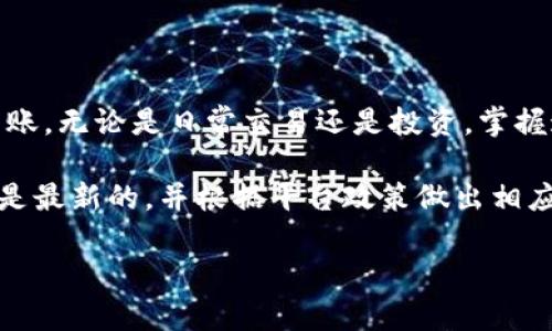 关于如何在B特派（Bitchat）中转账USDT（泰达币），以下是一个详细的步骤说明。Tether（USDT）是一种广泛使用的稳定币，能够在各种加密货币平台上进行转账和交易。请确保遵循相关规则和程序，确保您的交易安全。

一、下载并注册B特派
首先，您需要从官方网站或应用商店下载B特派应用。安装完成后，您需要注册一个新账户。务必选择一个强密码，并保存好帐号的信息以备后用。

二、完成身份验证
为了确保账户的安全性，B特派可能要求您进行身份验证。这通常包括上传身份证明文件和进行面部识别。通过验证后，您就可以访问全部功能，包括转账功能。

三、充值USDT
在进行转账之前，您需要确保您的账户中有足够的USDT。您可以通过多种方式为您的B特派账户充值，包括从其他数字货币钱包转账或直接购买USDT。

四、找到转账选项
在成功登录您的账户后，您需要找到转账的选项。在B特派应用的主界面上，通常会有“转账”或“发送”按钮。点击该按钮以进入转账界面。

五、输入转账信息
在转账界面，您需要输入以下信息：
ul
    listrong收款地址：/strong确保输入正确的USDT钱包地址，以免资金丢失。/li
    listrong转账金额：/strong输入您想要转账的USDT数量。/li
    listrong备注信息：/strong可选，您可以输入一些备注以便稍后回顾。/li
/ul

六、确认转账
在检查所有输入的信息无误后，点击“确认”按钮。根据您的账户设置，可能需要输入验证码或使用双因素认证（2FA）来确保安全。

七、转账成功通知
一旦转账完成，您会收到一条成功的通知。您可以在账户的交易记录中查看这笔转账的详细信息，包括交易时间和手续费。

八、注意事项
进行加密货币转账时，请务必注意以下几点：
ul
    listrong手续费：/strong每次转账可能会收取一定的手续费，请在转账前查看相关信息。/li
    listrong网络状态：/strong一旦提交，转账的速度取决于网络状态。在繁忙时段，转账可能会有延迟。/li
    listrong安全性：/strong请确保您的账户安全，定期更新密码，启用双因素认证，防范潜在的安全风险。/li
/ul

总结
通过B特派转账USDT的过程相对简单，只要您遵循正确步骤并保持警惕，便能安全地完成转账。无论是日常交易还是投资，掌握这个技能对您将大有裨益。

同时，建议您随时关注B特派的官方渠道获取最新的信息和更新，以确保您使用的软件版本是最新的，并根据平台政策做出相应调整。在实际转账之前，您也可以考虑进行小额测试转账，以确保一切运作正常。

希望以上信息对您有所帮助，如果您还有其他方面的疑问，欢迎随时咨询！