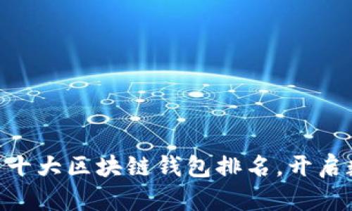 2025必看：国内十大区块链钱包排名，开启数字资产新时代