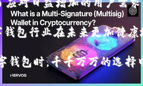   数字钱包的费用揭秘：2025必看，立即了解各种开销！ / 

 guanjianci 数字钱包, 开通费用, 使用手续费, 资金安全 /guanjianci 

引言

随着数字化时代的快速发展，数字钱包已成为人们日常生活中不可或缺的一部分。许多人选择开设数字钱包以便于在线购物、转账、支付账单等。然而，开数字钱包是否需要费用？这个问题可能会在您决定注册之前困扰着您。在接下来的内容中，我们将深入探讨开设数字钱包的费用问题，让您在选择数字钱包时更加明智。

数字钱包的基本概念

首先，让我们了解什么是数字钱包。数字钱包是一种电子支付工具，它允许用户通过互联网管理个人资金，进行交易和支付。用户可以在数字钱包中储存银行卡信息、信用卡信息，甚至是加密货币。常见的数字钱包包括支付宝、微信支付、Apple Pay等。

数字钱包的普及为我们提供了方便快捷的支付体验，使得日常生活中的购物和支付变得更加轻松。然而，在我们享受这些便利的同时，也应当对背后的费用结构有所了解。

开设数字钱包的费用结构

关于开设数字钱包的费用，通常可以分为以下几个方面：

h41. 注册费用/h4

大多数数字钱包平台在注册时并不收取费用。您可以免费创建账户并开始使用。比如，支付宝和微信支付都允许用户注册和使用基本功能而无需支付任何费用。因此，从这一点来看，开设数字钱包是没有初始注册费用的。

h42. 转账手续费/h4

虽然注册免费，但有些数字钱包在进行资金转账时会收取手续费。这个费用通常根据转账的金额或者转账的方式（如快速转账或普通转账）来计算。例如，当您从一个数字钱包向另一个钱包转账时，某些平台可能会收取一定比例的手续费，这一点您在使用之前需要特别留意。

此外，对于某些指定的银行转账，可能还会存在跨行手续费。因此建议用户在进行大额转账前，了解相关费用及规则，以免造成不必要的损失。

h43. 提现费用/h4

当您想将数字钱包中的资金提现到银行账户时，某些平台可能会收取提现费用。比如，在支付宝和微信等平台上，用户在进行提现操作时，可能会遇到一定的手续费，这个费用通常会在到账金额中直接扣除。因此，如果您经常进行提现操作，务必要关注相关费用。

h44. 账户维护费用/h4

个别数字钱包在账号长期未使用或出现异常行为时，可能会收取账户维护费用。这种情况相对较少见，但如果您长期不使用某个数字钱包，建议定期查看账户状态以及相关的维护费用信息，以免在未来产生不必要的费用。

使用数字钱包的安全性

尽管我们讨论了数字钱包的费用结构，一个合格的数字钱包不仅应提供良好的用户体验，还应确保资金的安全性。随着互联网金融的快速发展，网络诈骗和信息泄露事件频发，因此选择一个安全性高的数字钱包平台非常关键。

许多数字钱包平台采用多种安全措施，比如数据加密、双重验证等，来确保用户信息的安全。此外，建议用户定期更改密码，并避免在公共场合使用公共网络进行数字钱包的交易，以降低风险。

数字钱包的优势与劣势

虽然数字钱包在使用中非常便捷，但我们也应当清楚它的优缺点，以做出更加合理的选择。

h4优势/h4

首先，数字钱包带来的便捷性是显而易见的。用户可以随时随地使用手机进行支付，无需再携带现金或多张信用卡。此外，数字钱包通常能提供实时交易记录，帮助用户更好地管理个人财务。因此，越来越多的人选择使用数字钱包来进行日常交易。

h4劣势/h4

然而，数字钱包的普及也带来了一些问题，其中之一就是安全性问题。虽然大多数平台采取了各种保护措施，但网络诈骗手段层出不穷，用户在使用数字钱包时应保持警惕。此外，部分数字钱包的手续费用也可能随着使用的频率增加而逐渐显现出不利的一面。

总结与建议

总的来说，开设数字钱包通常不需要任何注册费用，然而，转账、提现等操作可能会涉及到一定的费用。因此，在选择和使用数字钱包时，用户应仔细阅读相关条款，以了解潜在的费用问题。而且，为了保障资金安全，用户也应始终保持警惕，定期对账户进行检查。

最后，如果您正在考虑开启一个数字钱包，不妨先对比不同平台的费用及功能，选择最适合您的那一个。希望这篇文章能对您有所帮助，助您在数字支付世界中畅行无阻！

未来发展趋势

展望未来，数字钱包的市场仍将继续扩展。随着科技的进步和用户需求的多样化，数字钱包的功能将不断丰富，不仅将更加便捷，还将更加安全。为了应对日益增加的用户需求，数字钱包平台也将不断其费用结构，以便吸引更多用户。

如同任何新兴技术，数字钱包的普及和使用过程中也需伴随着适当的监管和用户教育。只有在保护用户权益与促进创新之间找到平衡，才能让数字钱包行业在未来更加健康地发展。

在当今这个数字化高速发展的时代，掌握数字钱包的使用策略、了解其费用结构和安全性，您就能更好地享受数字支付带来的便利。在选择使用数字钱包时，千千万万的选择中，做出理智的决策，将对您的生活大有裨益。