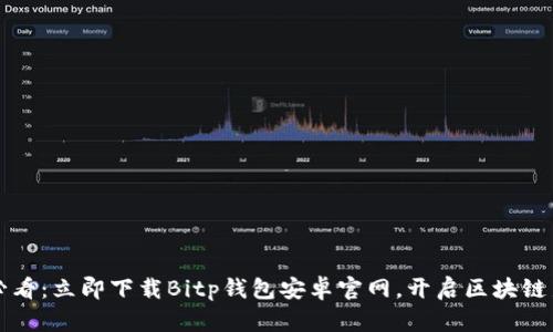 2025必看：立即下载Bitp钱包安卓官网，开启区块链新旅程！