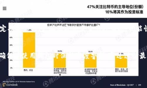 比特派（Bitpie）是一款流行的数字资产钱包，它允许用户安全地存储和管理各种加密货币。如果比特派地址被修改，可能会带来一些严重的后果。以下是关于比特派地址被修改可能产生的一些影响：

安全性风险
首先，地址被修改通常意味着用户的安全性受到了威胁。如果某个恶意软件或攻击者入侵了用户的设备，他们可能会篡改用户的钱包地址，导致用户向错误的地址发送资金。这类攻击非常隐蔽，因为用户可能并没有意识到他们的地址已经被篡改。因此，用户必须确保他们的设备安全，并使用最新的安全软件以防止此类攻击。

资金损失
如果用户在发送比特币或其他加密货币时，未能仔细核对地址，那么一旦将资金发送到了被篡改的地址，这些资金将不可恢复。区块链技术的一个基本特点就是一旦交易完成，无法撤回或者逆转。这意味着，用户很可能会失去这部分资金，并没有任何方式可以找回。

社交工程攻击
除了恶意软件之外，地址被篡改也可能是社交工程攻击的结果。例如，攻击者可能通过假网站或假信息诱使用户输入他们的私人密钥或种子短语，随后进行地址的修改。这种情况下，用户往往不自知，甚至会在社交平台上分享他们的地址，从而进一步增加风险。

如何保障比特派地址的安全
为避免比特派地址被篡改，用户可以采取一些安全措施。例如，使用双因素认证、定期更改密码、保证不在不安全的网络下进行交易等。同时，定期备份钱包，确保即使发生意外情况，也能快速恢复资金。此外，用户应保持警惕，时刻关注交易记录，一旦发现可疑活动，应立即采取行动。

结论
比特派地址的安全性对于用户至关重要。任何修改都可能导致安全风险和资金损失。因此，用户需要采取积极的措施保护自己的数字资产，确保在使用钱包时保持高度警惕。通过遵循最佳安全实践，用户可以有效降低风险，保障个人财产安全。

以上便是关于比特派地址修改所引发的风险与影响，希望能帮助到您。若您有其他问题，欢迎随时询问！