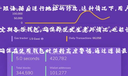 比特派（Bitpie）是一款流行的数字资产钱包，它允许用户安全地存储和管理各种加密货币。如果比特派地址被修改，可能会带来一些严重的后果。以下是关于比特派地址被修改可能产生的一些影响：

安全性风险
首先，地址被修改通常意味着用户的安全性受到了威胁。如果某个恶意软件或攻击者入侵了用户的设备，他们可能会篡改用户的钱包地址，导致用户向错误的地址发送资金。这类攻击非常隐蔽，因为用户可能并没有意识到他们的地址已经被篡改。因此，用户必须确保他们的设备安全，并使用最新的安全软件以防止此类攻击。

资金损失
如果用户在发送比特币或其他加密货币时，未能仔细核对地址，那么一旦将资金发送到了被篡改的地址，这些资金将不可恢复。区块链技术的一个基本特点就是一旦交易完成，无法撤回或者逆转。这意味着，用户很可能会失去这部分资金，并没有任何方式可以找回。

社交工程攻击
除了恶意软件之外，地址被篡改也可能是社交工程攻击的结果。例如，攻击者可能通过假网站或假信息诱使用户输入他们的私人密钥或种子短语，随后进行地址的修改。这种情况下，用户往往不自知，甚至会在社交平台上分享他们的地址，从而进一步增加风险。

如何保障比特派地址的安全
为避免比特派地址被篡改，用户可以采取一些安全措施。例如，使用双因素认证、定期更改密码、保证不在不安全的网络下进行交易等。同时，定期备份钱包，确保即使发生意外情况，也能快速恢复资金。此外，用户应保持警惕，时刻关注交易记录，一旦发现可疑活动，应立即采取行动。

结论
比特派地址的安全性对于用户至关重要。任何修改都可能导致安全风险和资金损失。因此，用户需要采取积极的措施保护自己的数字资产，确保在使用钱包时保持高度警惕。通过遵循最佳安全实践，用户可以有效降低风险，保障个人财产安全。

以上便是关于比特派地址修改所引发的风险与影响，希望能帮助到您。若您有其他问题，欢迎随时询问！