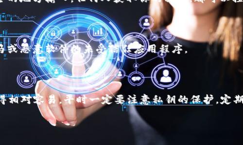 找回EOS私钥的过程可能会因为各种情况而有所不同。不过，请注意，私钥的安全性非常重要，一旦泄露，可能会导致资产损失。因此，确保在安全的环境中操作。

### 找回EOS私钥的一般方法

以下是一些找回EOS私钥的常见步骤：

1. 检查备份

首先，如果你曾经用过EOS钱包或其他相关服务，通常会在创建钱包时提示你备份私钥。在这方面，你需要检查是否保存了这些备份。当你创建EOS账户时，系统会给你一个助记词或私钥的备份选项。

2. 寻找助记词

如果你有助记词，这是找回私钥的最佳方法。助记词通常是12个或24个单词组成，你可以使用这些单词来恢复你的私钥。在支持EOS的钱包中输入助记词，系统将为你生成相应的私钥和公钥。

3. 使用钱包软件恢复

许多EOS钱包软件（如Scatter、Anchor等）都提供了导入功能。打开你的钱包软件，找到“导入”或“恢复”选项，输入你的助记词或私钥。

4. 寻找旧设备或旧软件

如果你曾经使用过特定的设备或钱包，以前储存私钥的地方可能仍然保留着它们。检查你的旧手机、硬盘、USB闪存驱动器和其他存储设备，看看是否能找到相关的备份文件。

5. 查找交易记录

有时候，交易记录中可能包含与私钥相关的信息。你可以使用EOS区块浏览器，查找到你曾经创建或参与的交易，看看是否有任何可以帮助你找回私钥的信息。

6. 联系钱包客服

如果你在找回私钥时遇到困难，可以考虑联系使用过的钱包服务的客服团队。虽然他们通常不会直接提供私钥，但有时可以提供其他解决方案的建议。

### 注意事项

#### 不要泄露你的私钥

在恢复私钥的过程中，切记不要将私钥或者助记词分享给任何人或在不安全的地方输入。任何人获取你的私钥，都可以控制你的资产。

#### 使用安全工具

确保使用的所有工具和软件都是官方和信誉良好的，避免使用可能包含木马或恶意软件的未受信任应用程序。

### 结论

找到EOS私钥的过程可能比较复杂，但如果你有备份或助记词，恢复就会变得相对容易。平时一定要注意私钥的保护，定期ตรวจ查备份文件，并确保了解备份的方法。

希望这能帮助你恢复EOS私钥！如果有其他问题，欢迎随时问我。