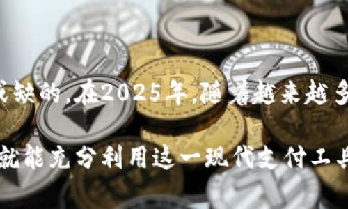   数字钱包充值指南：2025必看，立即了解如何使用数字钱包 / 
 guanjianci 数字钱包, 充值, 电子支付, 移动支付 /guanjianci 

引言
在数字经济时代，传统的现金交易已经逐渐被各种电子支付方式所取代。数字钱包作为现代金融科技的重要产品之一，正日益受到用户的喜爱和认可。然而，有些人对于数字钱包充值的概念和操作仍然感到陌生。本文将详细介绍数字钱包充值的含义、方法以及相关注意事项，让你在2025年能够轻松掌握这一现代支付工具。

什么是数字钱包？
数字钱包，又称电子钱包，是一种能够存储用户支付信息并支持线上支付的工具。它类似于物理钱包，用户可以在其中存储现金、银行卡、信用卡等支付信息。只需用手机、电脑或其他智能设备进行操作，用户便可以随时随地完成购物、转账和其他各类交易。

数字钱包的优点在于其便捷性和安全性。由于不需要携带大量现金，用户可以更轻松地管理自己的财务。此外，许多数字钱包还采用了高级加密技术，确保用户的信息和资金安全。因此，随着时间的推移，越来越多的人开始使用数字钱包进行日常交易。

数字钱包充值的含义
数字钱包充值指的是将资金或余额添加到用户的数字钱包账户中。这一过程通常可以通过多种渠道完成，如银行转账、信用卡支付或第三方支付平台等。

充值后，用户可以使用这些资金进行购物、支付账单或进行其他的支付活动。因此，理解数字钱包充值的流程和注意事项对每位用户来说都是非常重要的。

数字钱包充值的常见方法
充值数字钱包的方法多种多样，用户可以根据自己的实际情况选择最适合的方式。以下是一些常见的充值方法：

h41. 银行转账/h4
用户可以通过网上银行或手机银行将资金转账至自己的数字钱包账户。这种方式虽然较为传统，但操作简单、费用低廉。在进行转账时，用户需要确保输入正确的账号信息，以免造成资金损失。

h42. 信用卡/借记卡充值/h4
如今，大多数数字钱包都支持使用信用卡或借记卡进行充值。用户只需输入卡号、有效期和安全码等信息，便可以即时完成充值。这种方式通常快速高效、方便快捷，但需要注意信用卡的使用限额和手续费。

h43. 第三方支付平台/h4
与传统银行转账和信用卡充值相比，通过第三方支付平台（如支付宝、微信支付等）进行充值越发流行。用户可以选择将自己在第三方支付平台上的资金转入数字钱包。这种方式不仅快速方便，而且很多时候不会收取额外的手续费。

h44. 自动充值功能/h4
一些数字钱包还提供自动充值功能，用户只需设置好充值的金额和频率，系统便会在规定的时间段内自动将资金充值至数字钱包。这一功能特别适合那些日常需要频繁使用数字钱包的人。

数字钱包充值的注意事项
尽管数字钱包充值的操作相对简单，但仍需注意以下几个事项，以确保资金的安全和顺利充值：

h41. 确认充值渠道的安全性/h4
在选择充值渠道时，用户应选择信任的平台，并确保其拥有良好的安全信誉。使用安全的Wi-Fi网络和设备进行充值操作，以避免第三方盗取个人信息。

h42. 关注充值限额和手续费/h4
不同的数字钱包和充值方式可能会设定不同的充值限额和手续费。在进行充值前，用户应仔细阅读相关条款。当然，选择合适的充值渠道能够在一定程度上降低这部分手续费。

h43. 保留支付凭证/h4
每次充值后，用户应妥善保留相关的支付凭证，以备将来查询或对账时使用。在出现资金未到账的情况时，有支付凭证的支持可以帮助用户快速解决问题。

h44. 定期检查账户余额/h4
用户应定期检查数字钱包的余额，确保自己不会误读或遗漏任何交易。此外，如果发现异常消费或账户余额损失，应尽快联系客服进行处理。

如何选择合适的数字钱包？
在市场上，各类数字钱包层出不穷，然而并不是每一个数字钱包都适合每位用户。选择合适的数字钱包应考虑多个因素：

h41. 功能丰富性/h4
不同的数字钱包提供的功能差异很大。有些仅支持简单的支付功能，而有些则集成了支付、理财、贷款等多种金融服务。根据个人需求选择一个功能齐全的数字钱包是明智的选择。

h42. 用户体验/h4
用户体验直接影响使用数字钱包的便利程度。有些数字钱包提供了更加直观、友好的界面，帮助用户更轻松地完成各类操作。

h43. 安全性/h4
安全性是选择数字钱包时必不可少的考虑因素。用户应查看电子钱包的安全措施，包括数据加密、双重验证等，确保个人信息和资金安全。

h44. 售后支持/h4
在使用数字钱包时，难免会遇到各类问题，因此选择一家提供良好客户服务和售后支持的钱包也是非常重要的。

总结
数字钱包的出现为我们的生活带来了巨大的便利，让我们可以随时随地进行各种支付。了解数字钱包充值的相关知识，对每位用户来说都是不可或缺的。在2025年，随着越来越多的商家接受数字钱包作为支付方式，掌握数字钱包的充值方法将帮助您更好地适应这个快速变化的数字时代。

无论是通过银行转账、信用卡充值还是利用第三方支付平台，数字钱包都将为我们的生活增添更多的便利。只要注意相关的安全性和费用问题，你就能充分利用这一现代支付工具，过上更简便的生活。