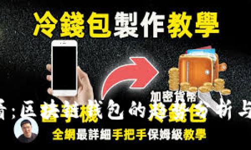 2025必看：区块链钱包的趋势分析与未来展望