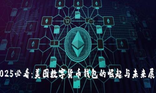 2025必看：美图数字货币钱包的崛起与未来展望