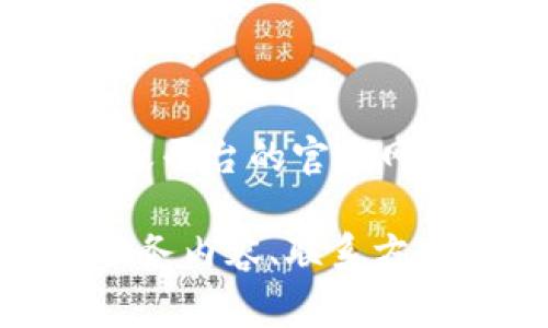 “B特派官方网址”通常是指与“B特派”相关的官方网站。这个术语可能涉及某个特定组织、公司、服务或平台的官方网站。如果你需要了解“B特派”的具体含义或相关信息，可能需要进一步的信息或者上下文来精准解读。

如果“B特派”是某个特定品牌、产品或服务的名称，访问其官方网站可以获取到更详细的功能介绍、服务内容、联系方式以及其他相关资讯。请提供更多背景，以便我能够给出更准确的解答。