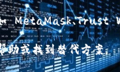 如果您发现 BitKeep 官网无法打开，可能存在以下几种情况和解决方法：

### 常见原因

1. **服务器维护**：有时候，网站可能会因服务器维护而暂时无法访问。您可以稍后再尝试访问。

2. **网络问题**：可能是您的网络连接存在问题。请检查您的网络状态，确保连接稳定。

3. **域名问题**：如果 BitKeep 的域名存在问题，可能导致网站无法访问。请确认您输入的 URL 是否正确。

4. **地区限制**：某些地区可能会对特定网站进行限制，导致用户无法访问。如果您在特定地区，可以尝试使用 VPN 进行访问。

### 解决方法

1. **刷新页面**：如果页面未能正常加载，可以尝试刷新网页。按下键盘上的 F5 或者点击浏览器上的刷新按钮。

2. **检查网络连接**：确保您的设备连入互联网，可以打开其他网站查看网络是否正常。

3. **尝试不同的浏览器**：有时候，浏览器的设置或扩展可能影响访问，您可以尝试通过不同的浏览器打开官网。

4. **使用 VPN**：如果您怀疑是地区限制导致无法访问，可以尝试使用 VPN 切换到其他地区的网络。

### 联系支持团队

如果经过上述排查仍然无法访问 BitKeep 官网，您可以通过其他渠道联系 BitKeep 的支持团队。大多数项目都会提供社交媒体、Telegram 群组、或其他形式的帮助与支持。

无需过于担心，网站故障是常见的情况。如果 BitKeep 有任何官方公告，您可以在其社交媒体平台上获取最新的信息。

### 了解 BitKeep 的替代方案

在等待官网恢复访问期间，您可以考虑使用一些类似功能的钱包和平台。比如 MetaMask、Trust Wallet、Exodus 等等，这些都是市场上比较流行的选择。

总之，网站无法访问并不代表该服务就不可用了，您可以通过多种方式寻求帮助或找到替代方案。