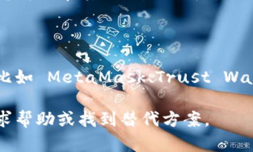 如果您发现 BitKeep 官网无法打开，可能存在以下几种情况和解决方法：

### 常见原因

1. **服务器维护**：有时候，网站可能会因服务器维护而暂时无法访问。您可以稍后再尝试访问。

2. **网络问题**：可能是您的网络连接存在问题。请检查您的网络状态，确保连接稳定。

3. **域名问题**：如果 BitKeep 的域名存在问题，可能导致网站无法访问。请确认您输入的 URL 是否正确。

4. **地区限制**：某些地区可能会对特定网站进行限制，导致用户无法访问。如果您在特定地区，可以尝试使用 VPN 进行访问。

### 解决方法

1. **刷新页面**：如果页面未能正常加载，可以尝试刷新网页。按下键盘上的 F5 或者点击浏览器上的刷新按钮。

2. **检查网络连接**：确保您的设备连入互联网，可以打开其他网站查看网络是否正常。

3. **尝试不同的浏览器**：有时候，浏览器的设置或扩展可能影响访问，您可以尝试通过不同的浏览器打开官网。

4. **使用 VPN**：如果您怀疑是地区限制导致无法访问，可以尝试使用 VPN 切换到其他地区的网络。

### 联系支持团队

如果经过上述排查仍然无法访问 BitKeep 官网，您可以通过其他渠道联系 BitKeep 的支持团队。大多数项目都会提供社交媒体、Telegram 群组、或其他形式的帮助与支持。

无需过于担心，网站故障是常见的情况。如果 BitKeep 有任何官方公告，您可以在其社交媒体平台上获取最新的信息。

### 了解 BitKeep 的替代方案

在等待官网恢复访问期间，您可以考虑使用一些类似功能的钱包和平台。比如 MetaMask、Trust Wallet、Exodus 等等，这些都是市场上比较流行的选择。

总之，网站无法访问并不代表该服务就不可用了，您可以通过多种方式寻求帮助或找到替代方案。